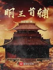 明王首輔 明王首輔