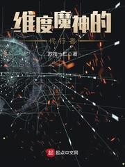 維度魔神的代行者 維度魔神的代行者