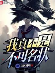 我真不是不可名狀 我真不是不可名狀