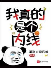 我真的是個內線 我真的是個內線