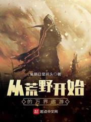 從荒野開始的萬界遨遊 從荒野開始的萬界遨遊