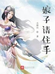 娘子請住手 娘子請住手