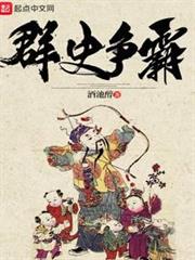 群史爭霸 群史爭霸