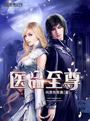 醫品至尊 醫品至尊
