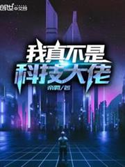 我真不是科技大佬 我真不是科技大佬