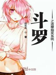 斗羅之造梗抽獎系統 斗羅之造梗抽獎系統