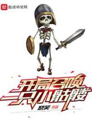 開局召喚一隻小骷髏 開局召喚一隻小骷髏