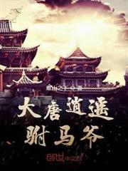 大唐逍遙駙馬爺 大唐逍遙駙馬爺
