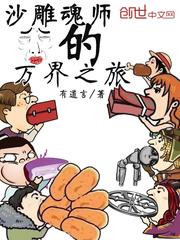 沙雕魂師的萬界之旅 沙雕魂師的萬界之旅