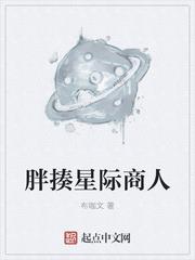 胖揍星際商人 胖揍星際商人