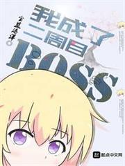 我成了二周目BOSS 我成了二周目BOSS