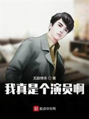 我真是個演員啊 我真是個演員啊