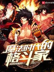 魔法時代的格鬥家 魔法時代的格鬥家