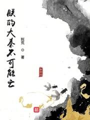 朕的大秦不可能亡 朕的大秦不可能亡