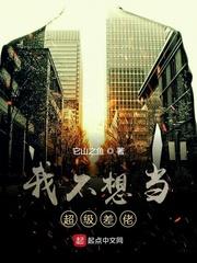 我不想當超級差佬 我不想當超級差佬