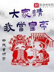 大家請我當皇帝 大家請我當皇帝