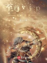 至尊vip充值系統 至尊vip充值系統