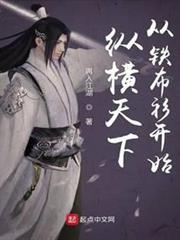 縱橫天下從鐵布衫開始 縱橫天下從鐵布衫開始