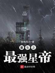 重生之最強星帝 重生之最強星帝