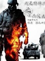 從士兵突擊開始的征程 從士兵突擊開始的征程