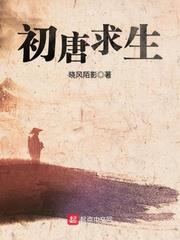 初唐求生 初唐求生
