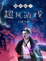 我開啟了超凡遊戲 我開啟了超凡遊戲