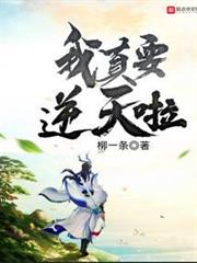 我真要逆天啦 我真要逆天啦