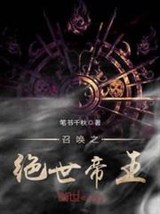 召喚之絕世帝王 召喚之絕世帝王