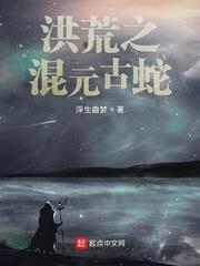 洪荒之混元古蛇 洪荒之混元古蛇