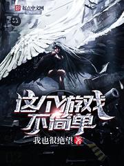 這個遊戲不簡單 這個遊戲不簡單