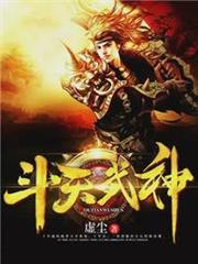 斗天武神 斗天武神