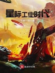 星際工業時代 星際工業時代