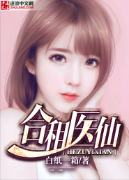 合租醫仙 合租醫仙