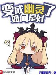 變成幽靈了如何是好 變成幽靈了如何是好