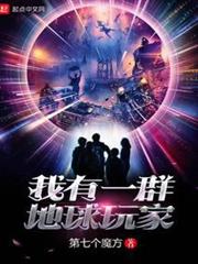 我有一群地球玩家 我有一群地球玩家