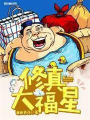 修真大福星 修真大福星