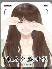 重啟全盛時代 重啟全盛時代