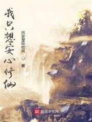 我只想安心修仙 我只想安心修仙