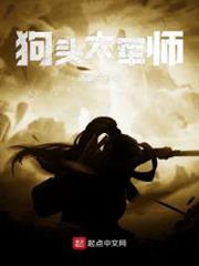 狗頭大軍師 狗頭大軍師