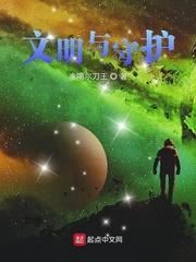 文明與守護