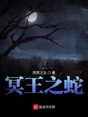 冥王之蛇 冥王之蛇