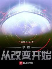 學霸從改變開始 學霸從改變開始