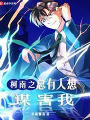 柯南之總有人想謀害我 柯南之總有人想謀害我