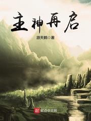 主神再啟 主神再啟