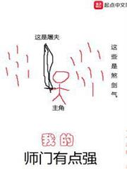 我的師門有點強 我的師門有點強