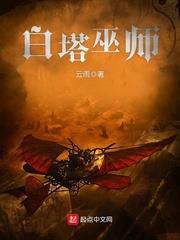 白塔巫師 白塔巫師