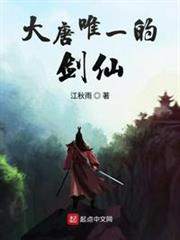大唐唯一的劍仙 大唐唯一的劍仙