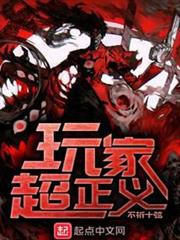 玩家超正義 玩家超正義