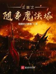 三國之隨身魔法塔 三國之隨身魔法塔