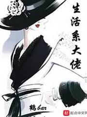 生活系大佬 生活系大佬